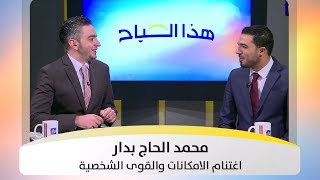 محمد الحاج بدار - اغتنام الامكانات والقوى الشخصية