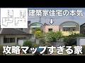 間取りが攻略マップすぎる築26年の建築家住宅を内見！