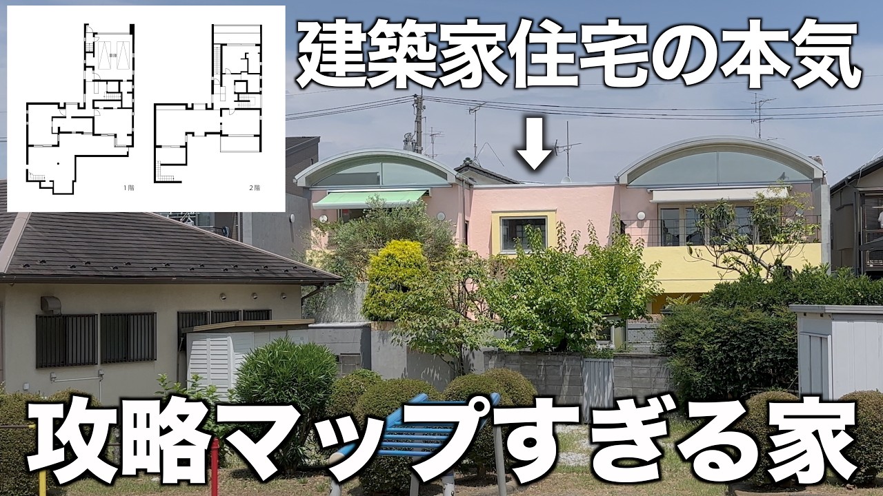 間取りが攻略マップすぎる築26年の建築家住宅を内見！