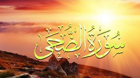 سورة الضحى... رواية خلف عن حمزة