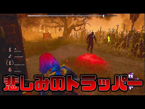 【DBD】やりたい事全部読まれるトラッパーwww