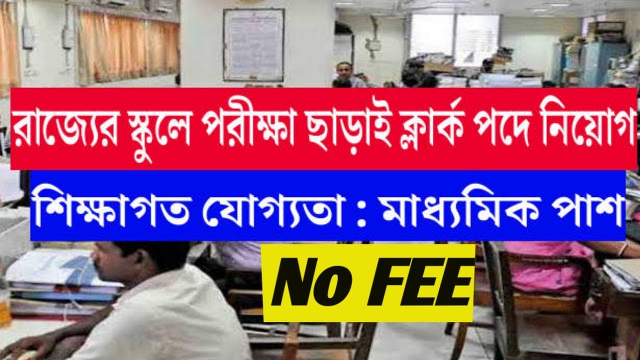 Clerk Recruitment 2022 Clerk Vacancy 2022 Govt Jobs in West Bengal