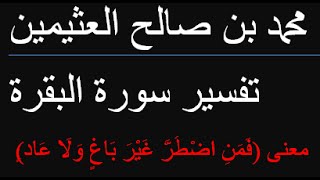 معنى (فَمَنِ اضْطُرَّ غَيْرَ بَاغٍ وَلَا عَادٍ)  /  محمد بن صالح العثيمين