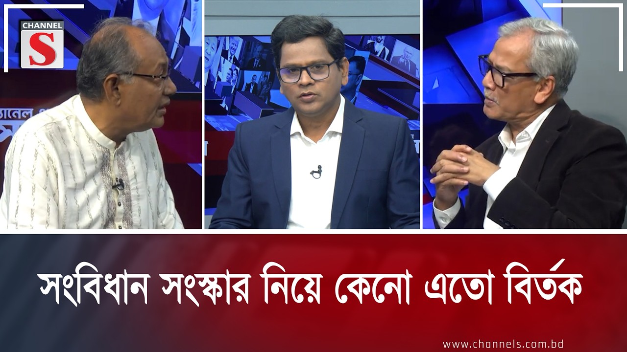 সংবিধান সংস্কার নিয়ে কেনো এতো বির্তক | Abu Hena Razzaki | Channel S Talk Show