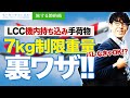 LCC機内持ち込み手荷物。40歳旅する社長が教える7kg制限重量について裏技。【パッキング・持ち物】【旅する節約術】