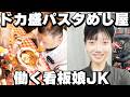 【埼玉】働く男達殺到、それを美人17歳JKが捌きまくるドカ盛りパスタめし食堂が凄すぎた