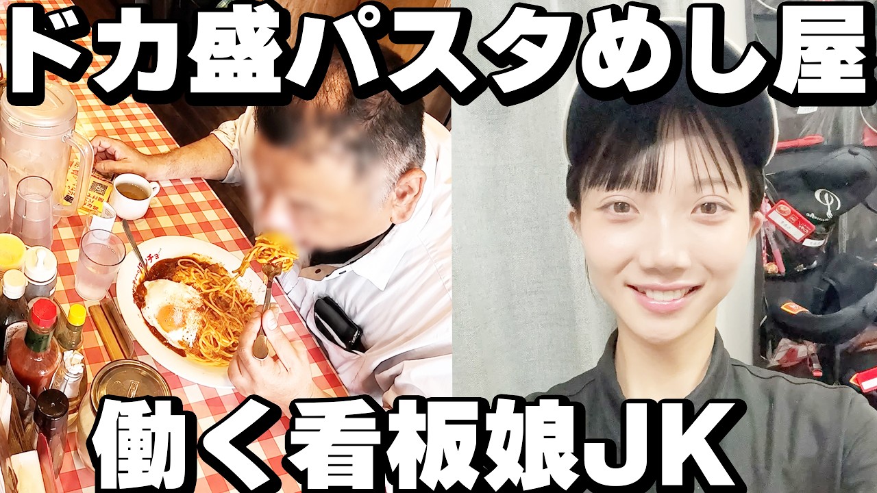 【埼玉】働く男達殺到、それを美人17歳JKが捌きまくるドカ盛りパスタめし食堂が凄すぎた