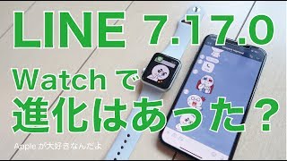 LINEのアップデート7.17.0：AppleWatch側のアプリに進化改良はあったのか？