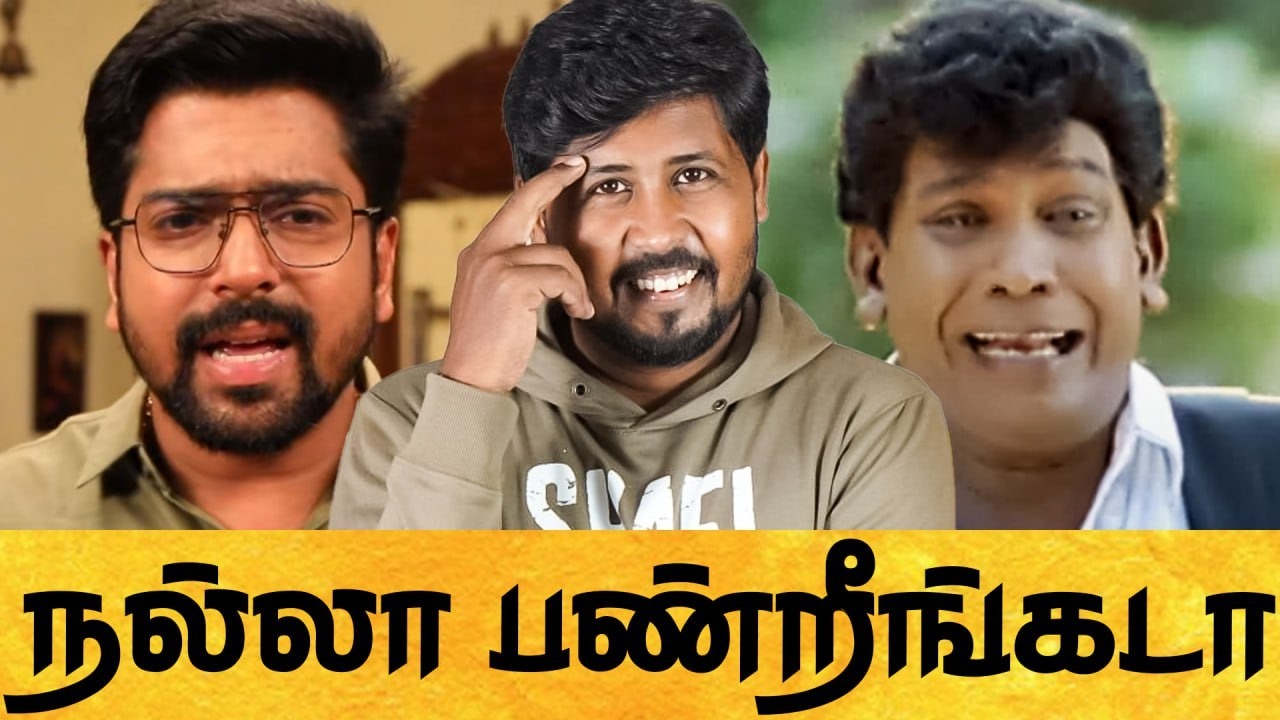 🤣 சீரியல் கொடுமைகள் 😁 ஒரு நியாயம் வேணாமாடா 🔥 Tamil Serial Roast 🤣 Shafi Zone