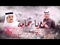 شيلة ياحمامة إيقاع كلمات الشاعر حمد السعيد وأداء المنشد غازي الذيابي