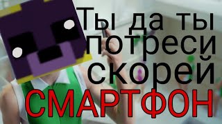 Tы трясu трясu cмaртфон!:D