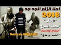 اغنيه احنا زلم جد الجد النسخه الاصليه
