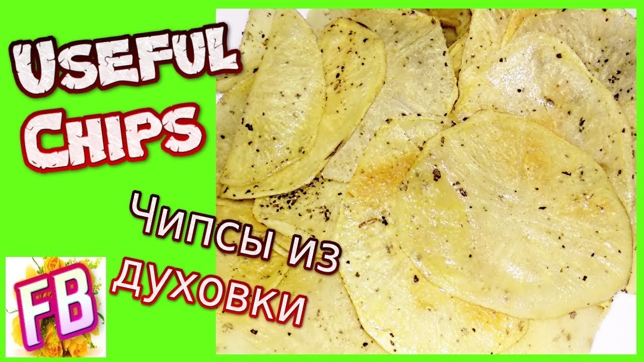 Полезные ЧИПСЫ из духовки за 20 минут - YouTube