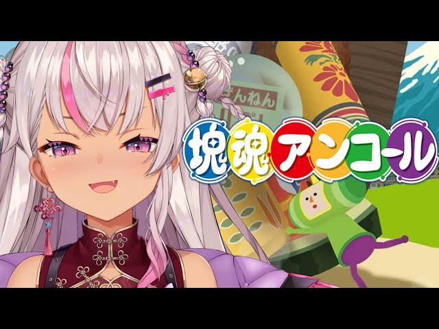 【 塊魂アンコール】 転がしてあげちゃう【にじさんじ/魔使マオ】のサムネイル