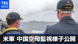 米軍、南シナ海で中国空母監視の様子を公開 存在アピール