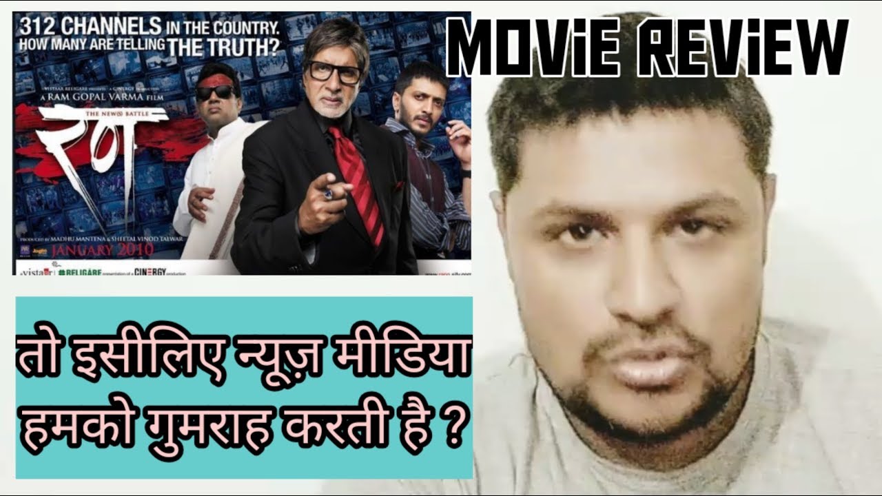 Download Rann (2010) ll Hindi movie REVIEW ll amitabh bachchan, ritesh deshmukh, sudeep ll akhilogy