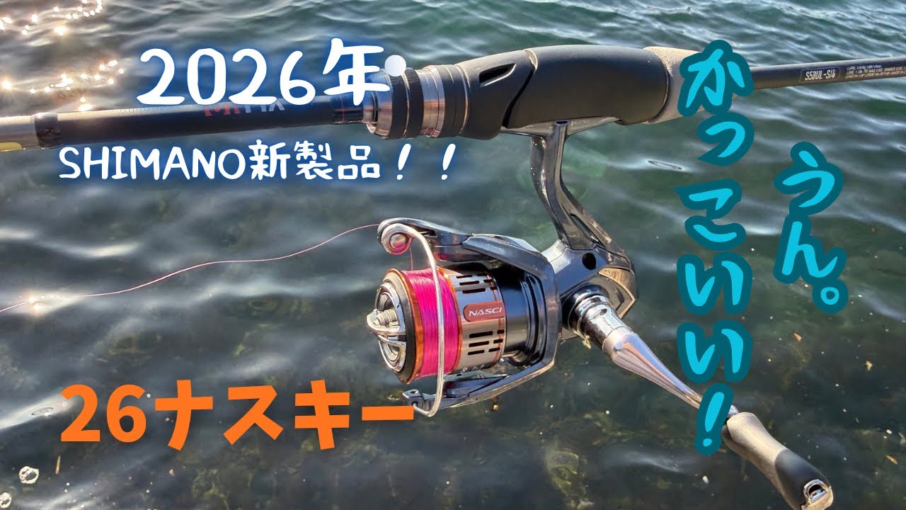SHIMANO new product for 2026! 26 Nasky! Buy it or not? - YouTube