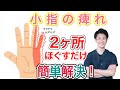 【埼玉 痺れ】小指の痺れはこの2ヵ所をマッサージすれば治る! 整体院羽翼‐TSUBASA‐