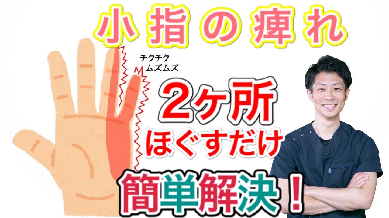 【埼玉 痺れ】小指の痺れはこの２ヵ所をマッサージすれば治る！　整体院羽翼‐TSUBASA‐