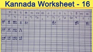 kannada Kagunita Chart | ಕನ್ನಡ ಗುಣಿತಾಕ್ಷರ | Kannada Gunitaksharagala Matra | Kannada Worksheet - 16