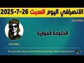الانصرافي اليوم السبت 26 7 2025 الانصرافي اليوم السبت 26 7 2025