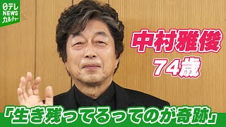 【中村雅俊 74歳】「生き残ってるってのが奇跡」放送開始から50年『俺たちの旅』コンサート開催へ