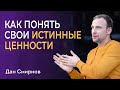 Как понять свои истинные ценности. Сатсанг. Дан Смирнов