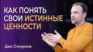 Как понять свои истинные ценности. Сатсанг. Дан Смирнов