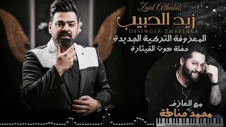 زيد الحبيب -- حفلة مع مايسترو حناطة  - المعزوفة التركية الجديدة ( حصريا 2021 ) Zaid Alhabeb