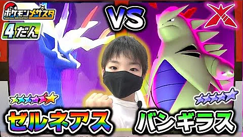 ポケモンメザスタ 4弾 ゼルネアスかっこいい ダイマックスしたスターバンギラスとバトル ポケットモンスター コーキtv Mp3