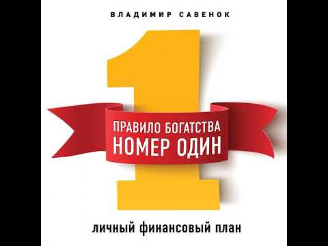 Владимир Савенок – Правило богатства № 1 – личный финансовый план. [Аудиокнига]