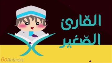 سورة الانفطار مكررة 20 مرة للأطفال   قارئ الصغير