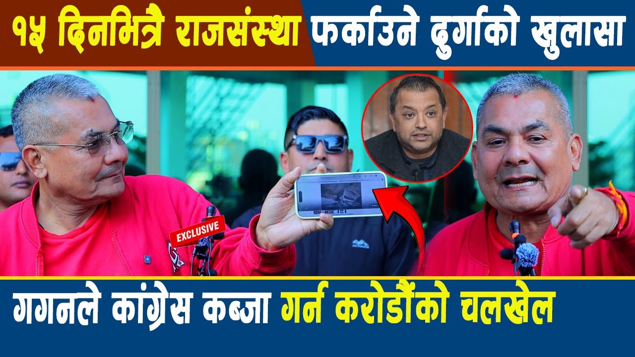 १५ दिनभित्रै राजसंस्था फर्काउने दुर्गाको खुलासा,गगनले कांग्रेस कब्जागर्न करोडौंको चलखेल गरेको प्रमाण