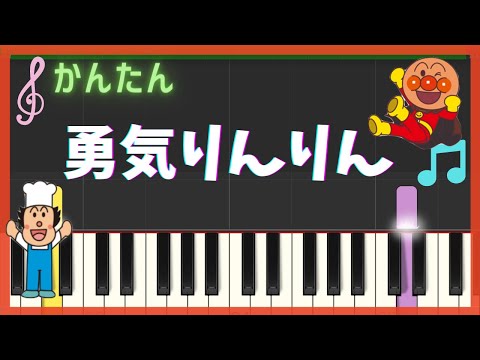 勇気りんりん（簡単ピアノ・ アンパンマン） エンディング・ゆっくり・ 初心者向け練習用・初級Tutorial