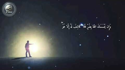 وإن يمسسك الله بضر فلا كاشف له إلا هو / آيات رائعة وعظيمة وتلاوة مؤثرة للشيخ سعد الغامدي