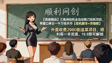 【工作室内幕】单窗日产1000万哈夫币！三角洲行动S7顶级挂机脚本，外面收费2980！#挂机赚钱 #网赚项目 #三角洲行动 #游戏打金 #搬砖项目 #哈夫币 #挂机脚本 #云手机 #工作室 #被动收入