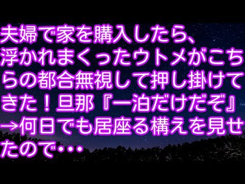 スカッとする話！夫婦で家を購入したら、浮かれまくったウトメがこちらの都合無視して押し掛けてきた！旦那『一泊だけだぞ』→何日でも居座る構えを見せたので･･･　スカッとアタック