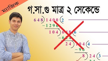 লসাগু গসাগু করার সহজ নিয়ম | গসাগুর ম্যাজিক শর্টকাট