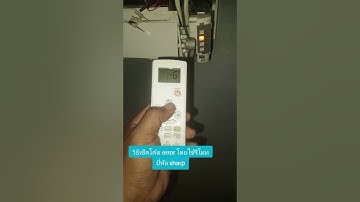 check code error sharp inverterโดยใช้รีโมทขึ้น code 09