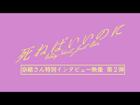 映画『死ねばいいのに』主演・奈緒さん特別インタビュー映像 第2弾