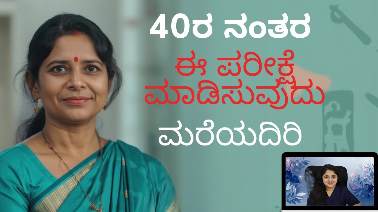 40ರ ನಂತರ ಪ್ರತಿಯೊಬ್ಬ ಮಹಿಳೆ ಮಾಡಿಸಲೇಬೇಕಾದ 5 ಪ್ರಮುಖ ಆರೋಗ್ಯ ತಪಾಸಣೆಗಳು| Essential checks for Women in 40s