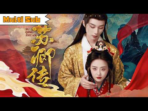 【全集】于心妍💞吳添豪|錯信假玉佩助渣男奪位,換來滿門被滅——重生歸來聯手被廢太子,大婚之夜送仇人一場捉姦好戲|《蘇卿傳》#drama #短剧 #吳添豪#古装#爱情#甜宠#chinesedrama