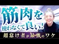 筋肉 使わなくて良い 超_怠け者 最強 のワケ