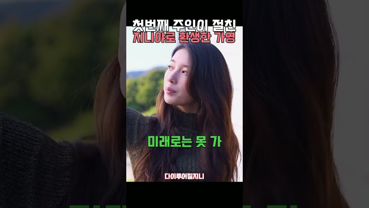 지니야로 환생한 가영의 첫번째 소원자 #수지 #이주영
