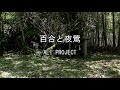 2026-5-23 百合と夜鶯/ALI PROJECT(宮崎市中富吉地蔵堂)