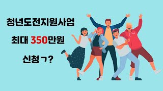 취준 6개월이 넘었다면? 수당도 받을 수 있는 청년도전지원사업!