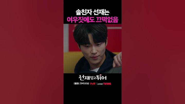 다른 여자가 여우짓 해도 걱정 안되는 남자 1위 류선재 #선재업고튀어