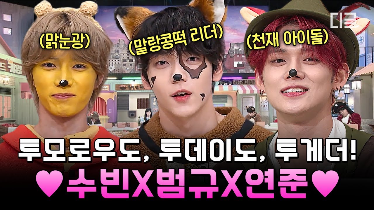 [#놀라운토요일] 🌟투바투 컴백 기념🌟 내일에서 기다리고 싶어지는 수빈 X 범규 X 연준의 놀토 나들이 읏쨔~♪