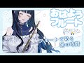 【#フルート 】 寝起きフルート演奏～🎶通勤BGMにどうぞ！