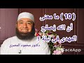 10 ما معنى أن الله ي صلح المهدى فى ليلة اقترب ظهور المهدى دكتور محمود المصرى 